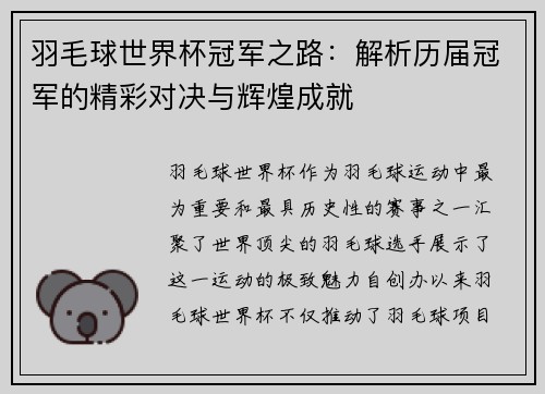 /uploads/images/20250701/yu-mao-qiu-shi-jie-bei-guan-jun-zhi-lu-jie-xi-li-jie-guan-jun-de-jing-cai-dui-jue-yu-hui-huang-cheng-jiu.webp