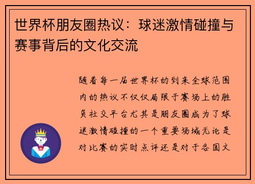 世界杯朋友圈热议：球迷激情碰撞与赛事背后的文化交流