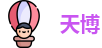 天博